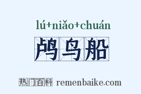 鸬鸟船是什么意思的图片